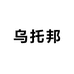 乌托邦汽车模具创意屋