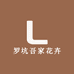 罗坑吾家花卉