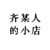 齐某人的小店