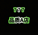 777轻奢A品质店铺