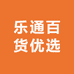 乐通百货优选