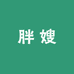 胖嫂轻食店