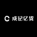 成记亿货