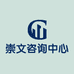 崇文咨询中心