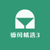 德闰精选3