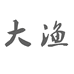大渔服装定制