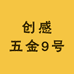 创感五金9号
