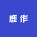 鹿作