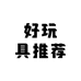 好玩具推荐