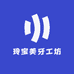 玲宝美牙工坊