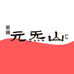 安润元炁山
