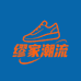 缪家潮流鞋服
