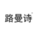 LUMASS路曼诗官方旗舰店