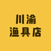 川渝渔具店