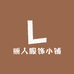 丽人服饰小铺