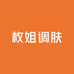 枚姐调肤