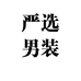 时尚男装优选1