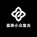 晨琳小众集合