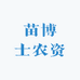 苗博士农资
