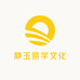 静玉易学文化
