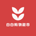 白白购物超市