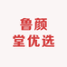 鲁颜堂优选