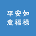 平安如意福禄