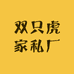 双只虎家私厂