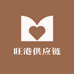 旺港供应链