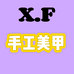 XF家手工穿戴甲