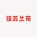佳蕊兰苑