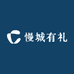 慢城有礼