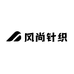风尚针织