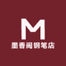 墨香阁钢笔店