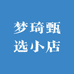 梦琦甄选小店