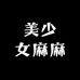 美少女麻麻