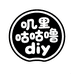 叽里咕噜diy