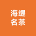 海缇名茶