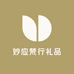 妙应梵行礼品