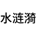 阳澄一绝生鲜优选店