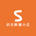 识光眼镜小店