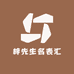 梓先生名表汇
