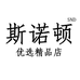 斯诺顿优选精品店
