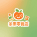 余果零食店