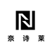 奈诗莱
