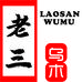 老三乌木