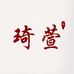 琦萱