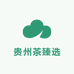 贵州茶臻选