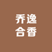 乔逸合香手串