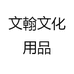 文翰文化用品